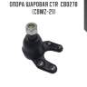 Опора шаровая ctr  cb0278 (cbmz-21)