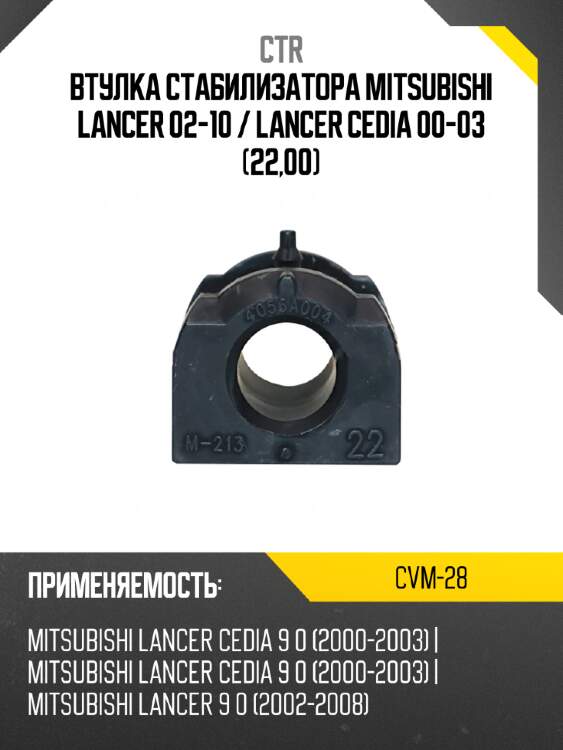 Втулка стабилизатора mitsubishi lancer 02-10  ctr cvm-28