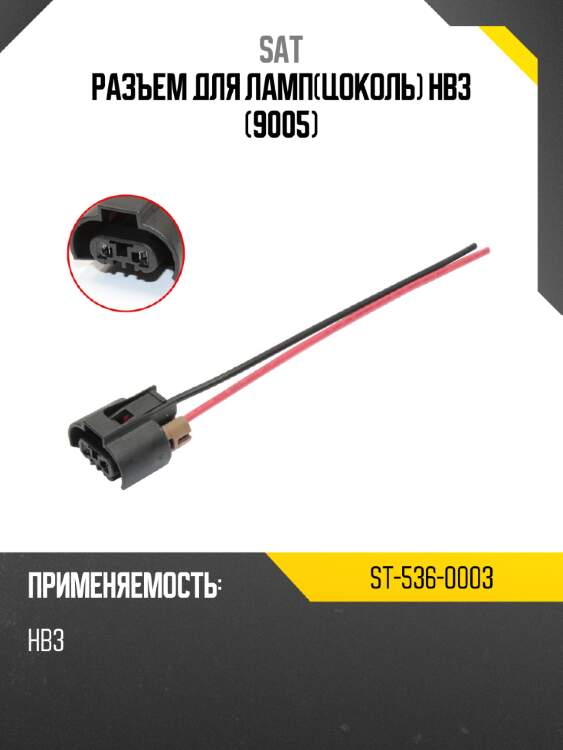 Разъем для лампцоколь hb3 9005 sat st-536-0003