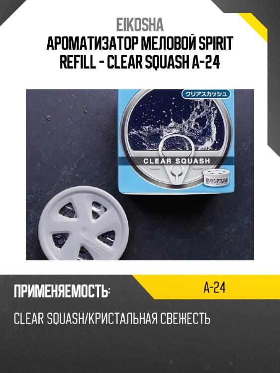 Ароматизатор меловой spirit refill - clear squash a-24