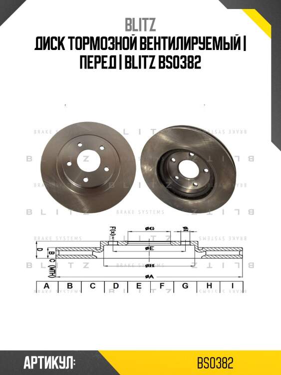 Диск тормозной вентилируемый | перед | blitz bs0382