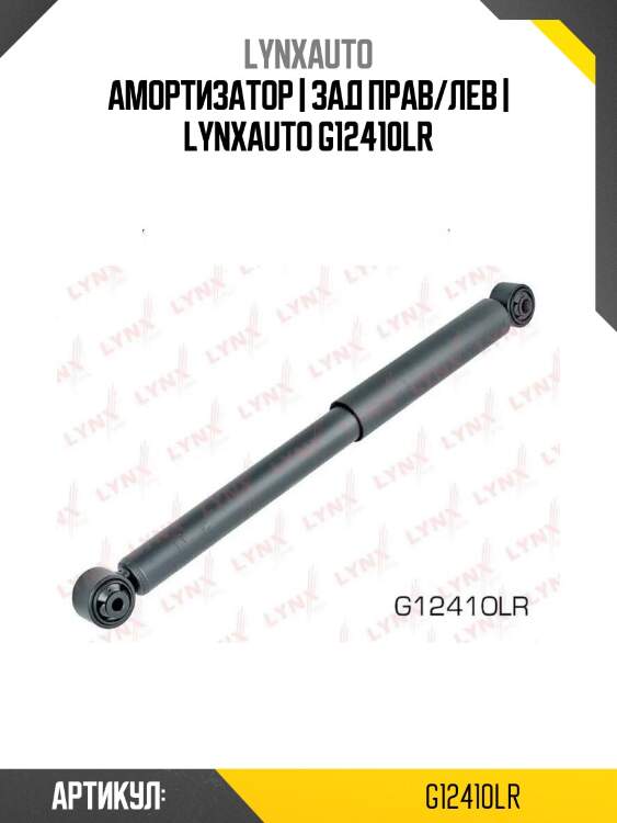 Амортизатор | зад прав/лев | lynxauto g12410lr
