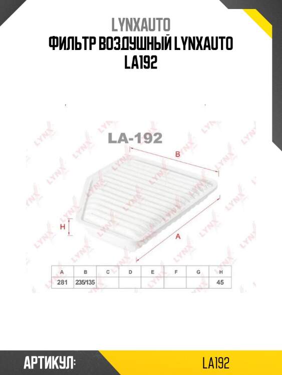 Фильтр воздушный lynxauto la192