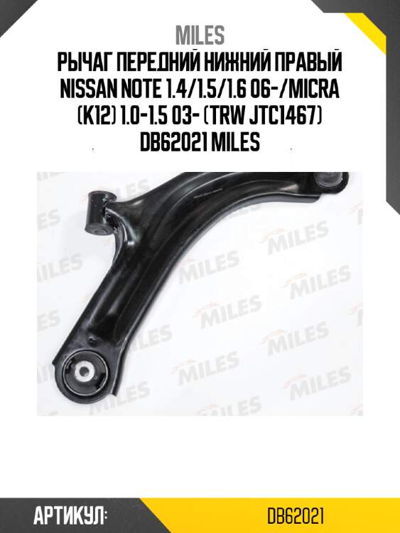 Рычаг передний нижний правый nissan note 1.4/1.5/1.6 06-/micra (k12) 1.0-1.5 03- (trw jtc1467) db62021 miles