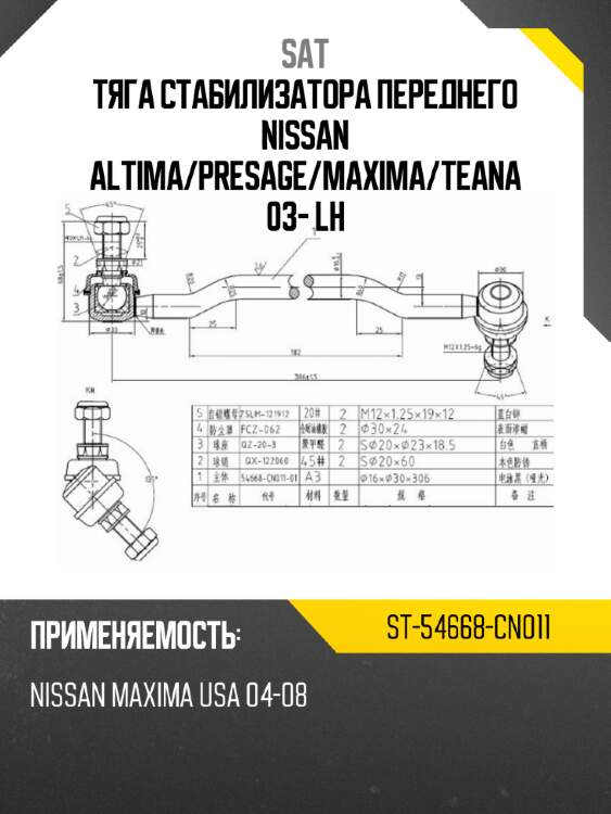 Тяга стабилизатора переднего nissan altima sat st-54668-cn011