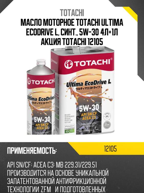 Масло моторное totachi ultima ecodrive l, синт., 5w-30 4л+1л акция totachi 12105