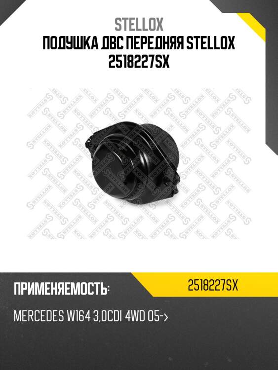 Подушка двс передняя stellox 2518227sx