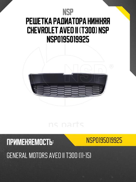 Решетка радиатора нижняя chevrolet aveo ii (т300) nsp nsp0195019925