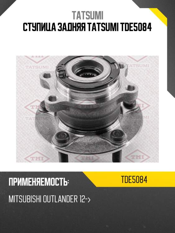 Ступица задняя tatsumi tde5084