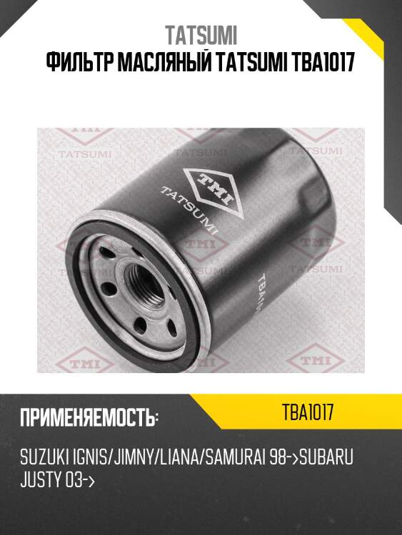 Фильтр масляный tatsumi tba1017