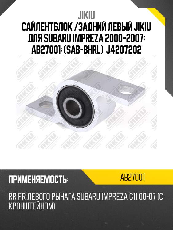 Сайлентблок /задний левый jikiu для subaru impreza 2000-2007  ab27001  (sab-bhrl)  j4207202