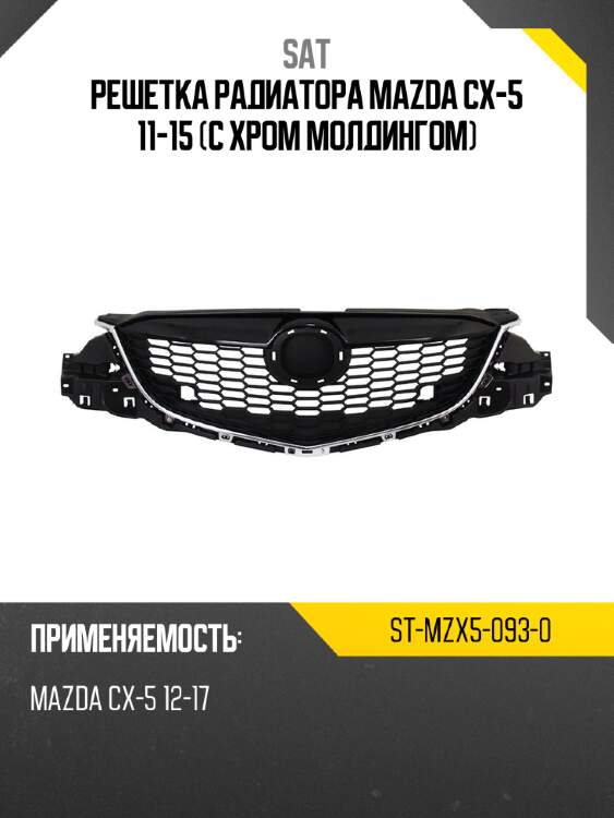 Решетка радиатора mazda cx-5 11-15 с хром молдингом sat st-mzx5-093-0