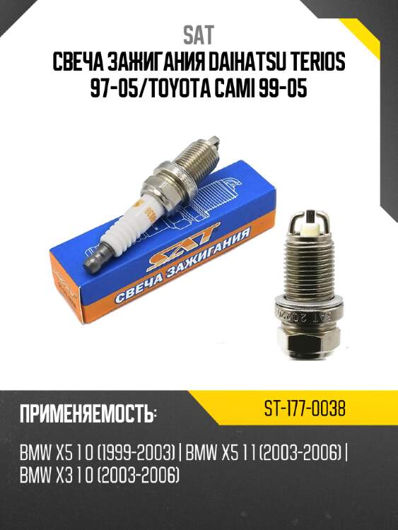 Свеча зажигания daihatsu terios 97-05 sat st-177-0038