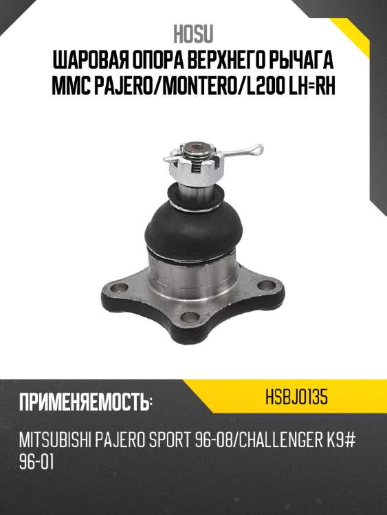 Шаровая опора верхнего рычага mmc pajero hosu hsbj0135