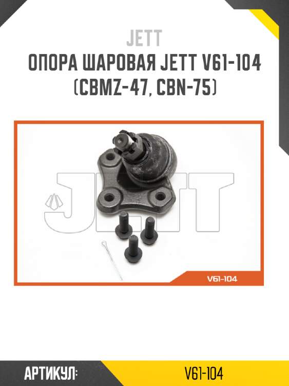 Опора шаровая jett v61-104 (cbmz-47, cbn-75)