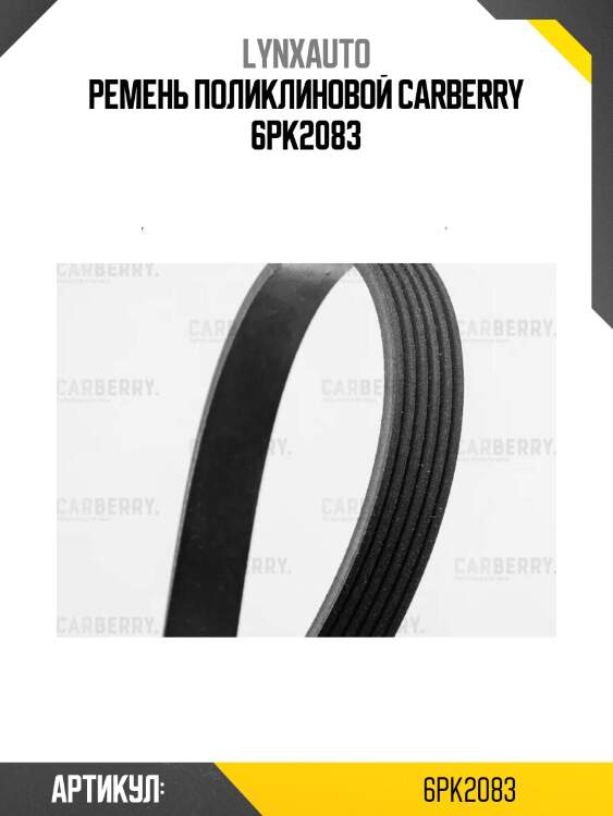 Ремень поликлиновой carberry 6pk2083