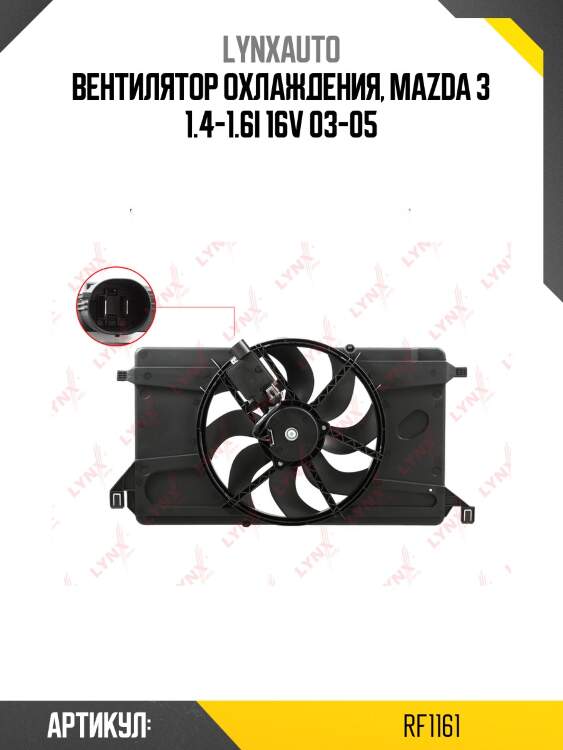 Вентилятор радиатора с кожухом lynxauto rf1161