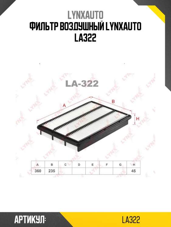 Фильтр воздушный lynxauto la322