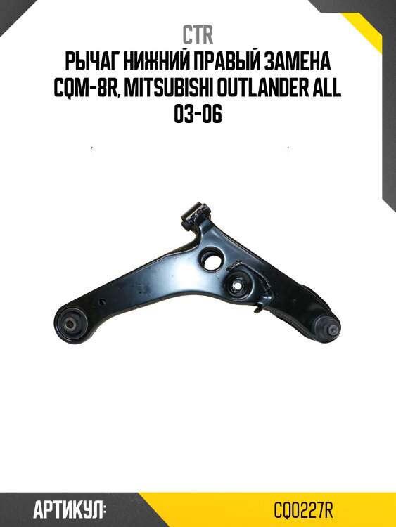 Рычаг правый mitsubishi outlander i, airtrek (старый арт. cqm-8r) cq0227r ctr