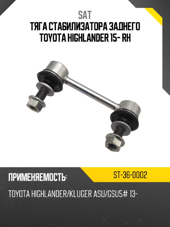 Тяга стабилизатора заднего toyota highlander 15- rh sat st-36-0002