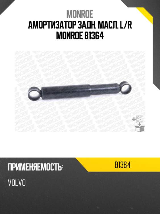 Амортизатор задн. масл. l/r monroe b1364