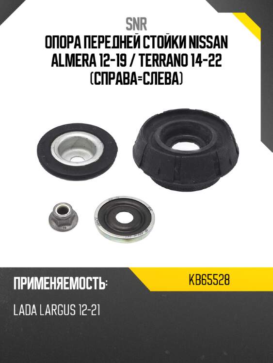 Опора передней стойки nissan almera 12-19  snr kb65528