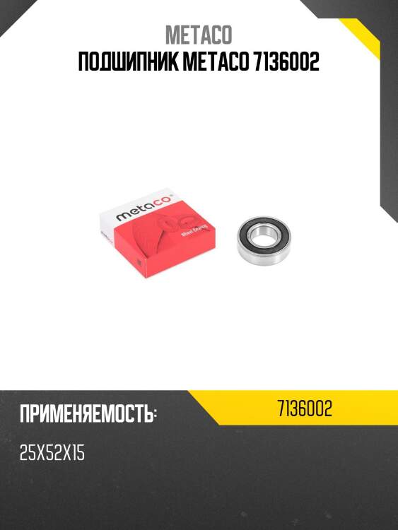 Подшипник metaco 7136002