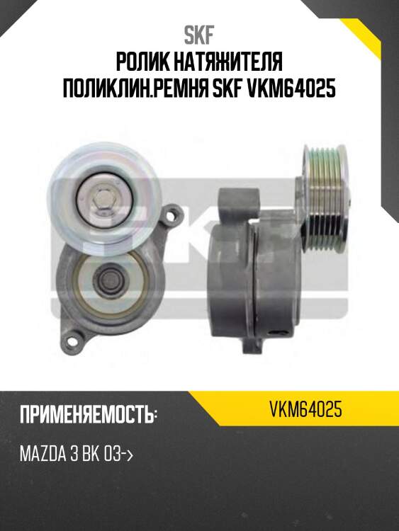 Ролик натяжителя поликлин.ремня skf vkm64025