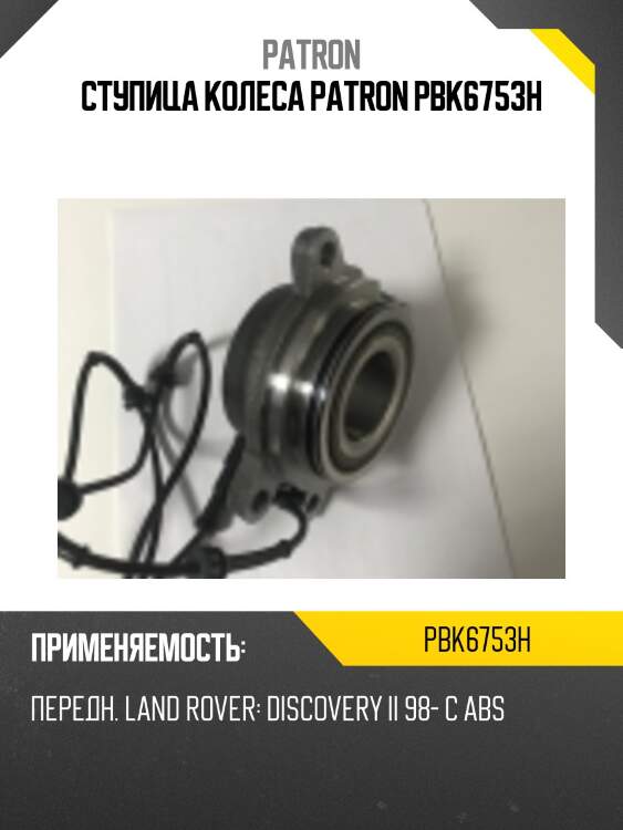 Ступица колеса patron pbk6753h