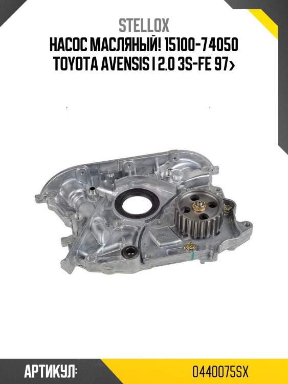 Насос масляный! 15100-74050\ toyota avensis i 2.0 3s-fe 97>