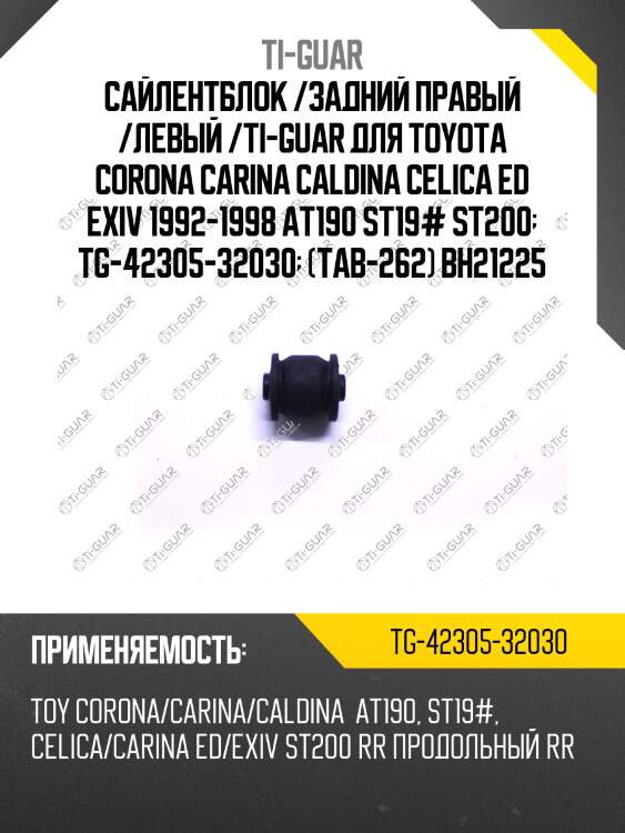 Сайлентблок /задний правый /левый /ti-guar для toyota corona carina caldina celica ed exiv 1992-1998 at190 st19# st200  tg-42305-32030  (tab-262) bh21225