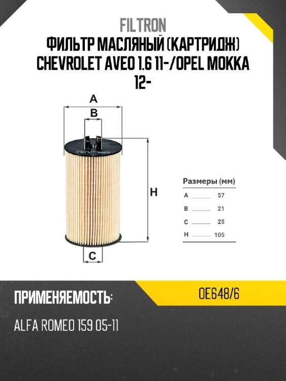 Filtron фильтр масляный картридж chevrolet aveo 1.6  11- oe6486