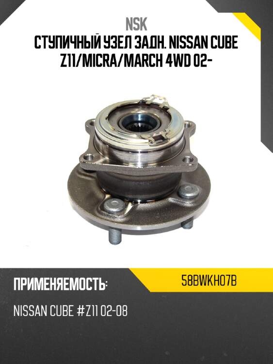 Ступичный узел задн. nissan cube z11 nsk 58bwkh07b