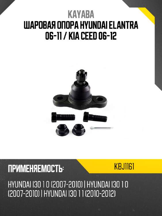 Шаровая опора hyundai elantra 06-11  kayaba kbj1161