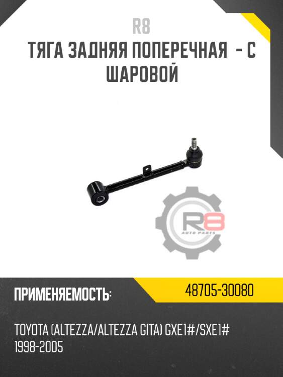 Тяга задняя поперечная  - с шаровой r8 48705-30080
