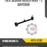 Тяга задняя поперечная  - с шаровой r8 48705-30080