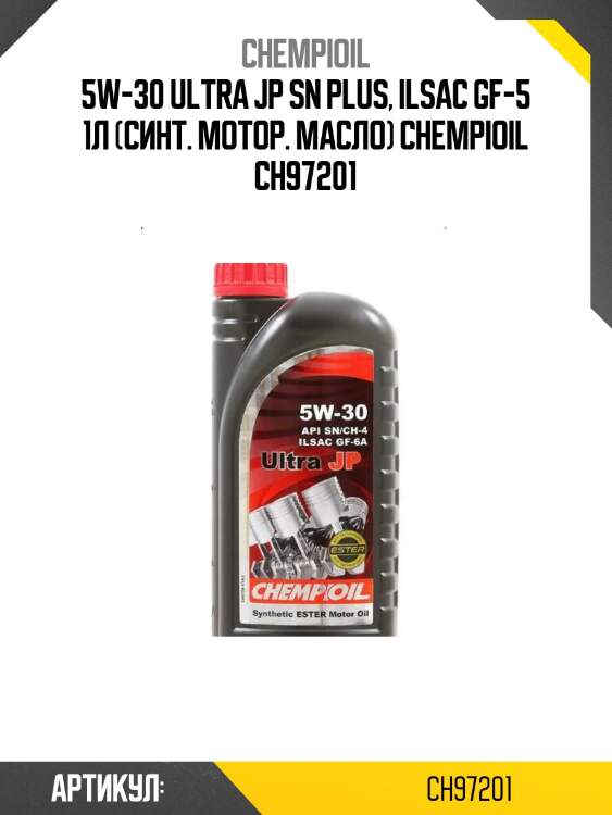 5w-30 ultra jp sn plus, ilsac gf-5 1л (синт. мотор. масло) chempioil ch97201