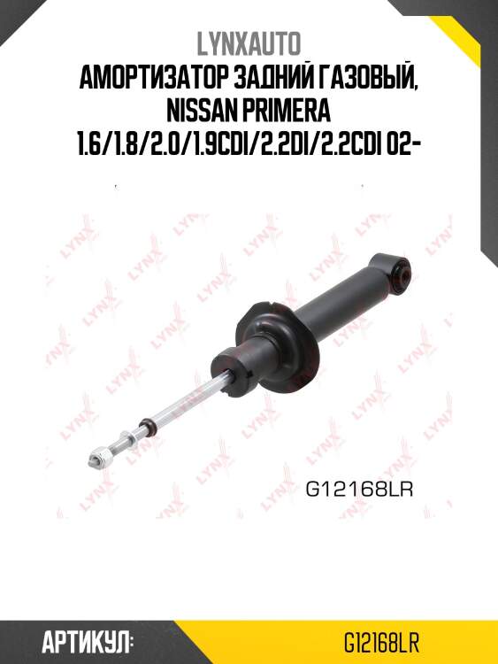 Амортизатор задний | зад прав/лев | lynxauto g12168lr