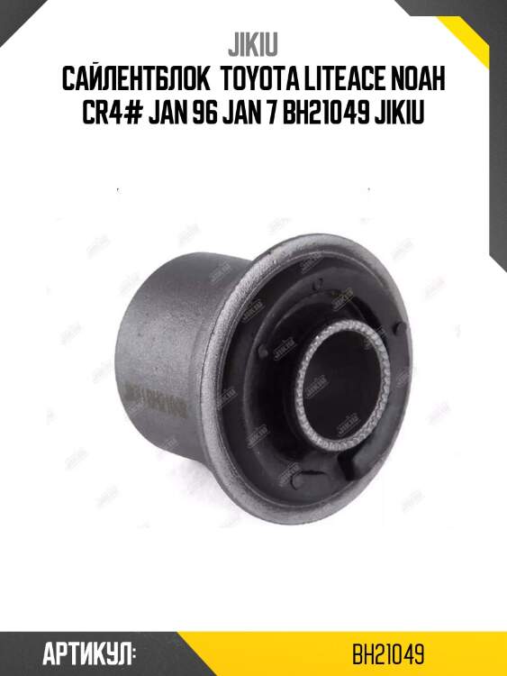 Сайлентблок  toyota liteace noah cr4# jan 96 jan 7 bh21049 jikiu