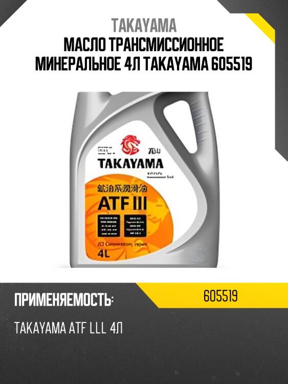 Масло трансмиссионное минеральное 4л takayama 605519