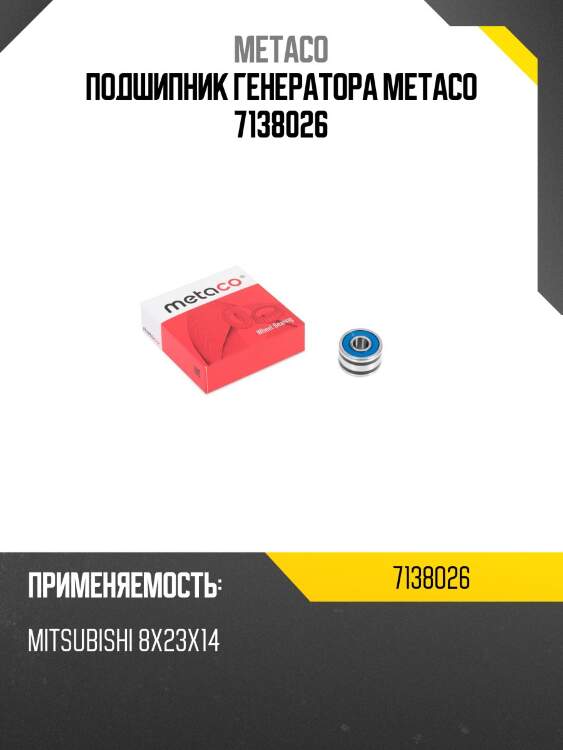 Подшипник генератора metaco 7138026