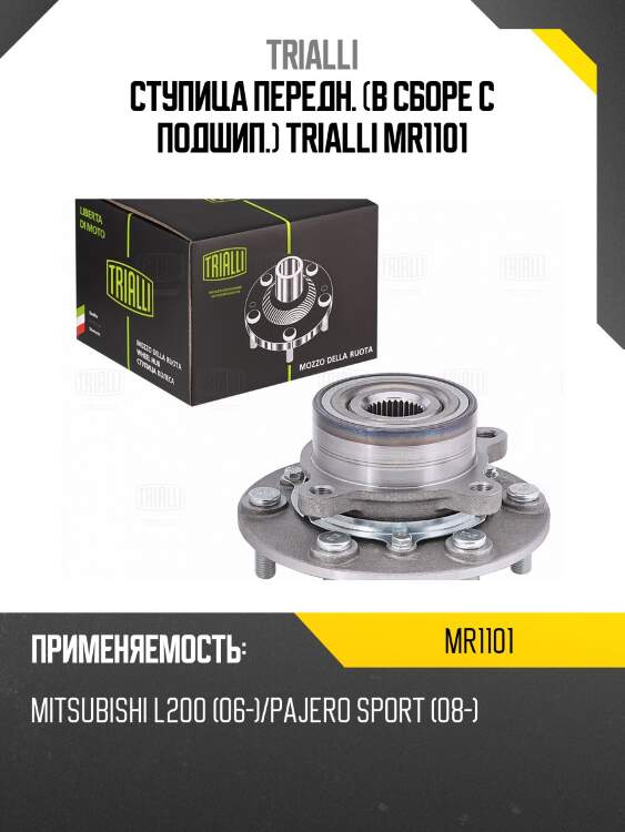 Ступица передн. (в сборе с подшип.) trialli mr1101