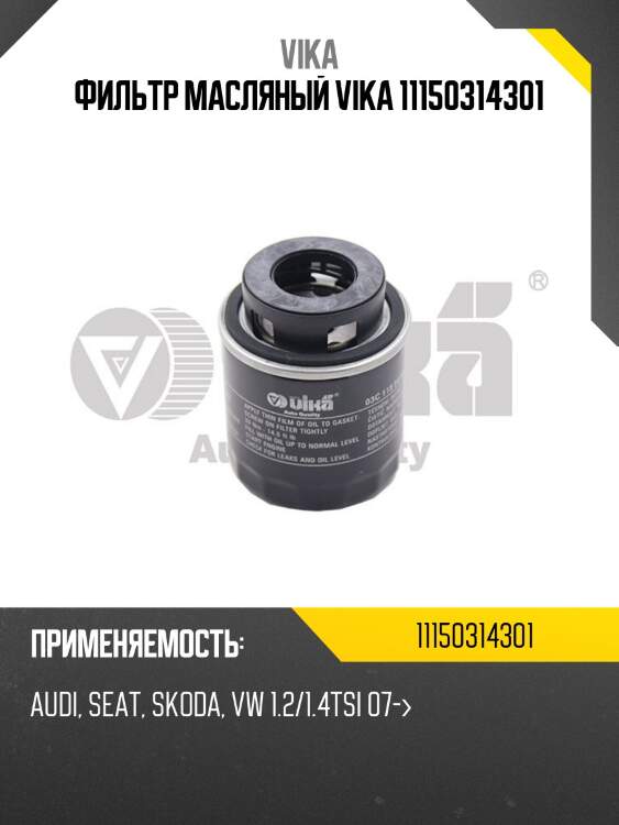 Фильтр масляный vika 11150314301