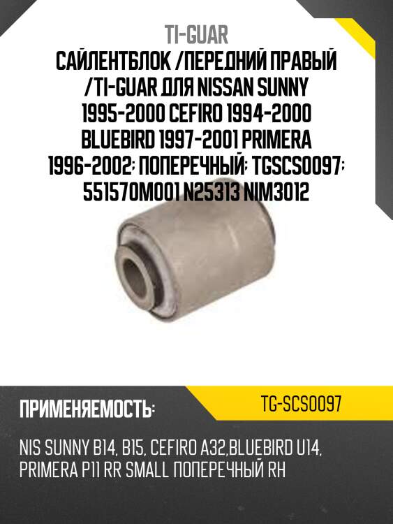 Сайлентблок /передний правый /ti-guar для nissan sunny 1995-2000 cefiro 1994-2000 bluebird 1997-2001 primera 1996-2002  поперечный  tgscs0097  551570m001 n25313 nim3012