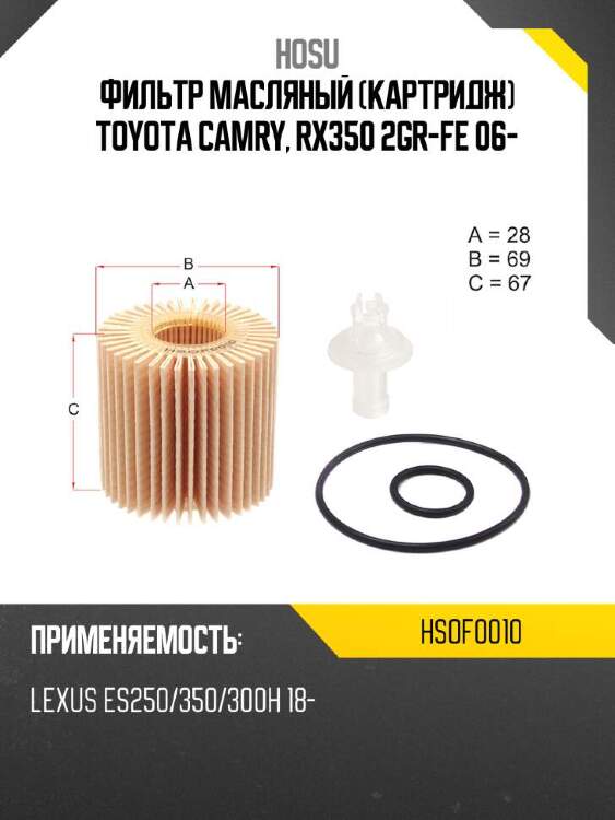 Hosu фильтр масляный картридж toyota camry, rx350 2gr-fe 06- hsof0010