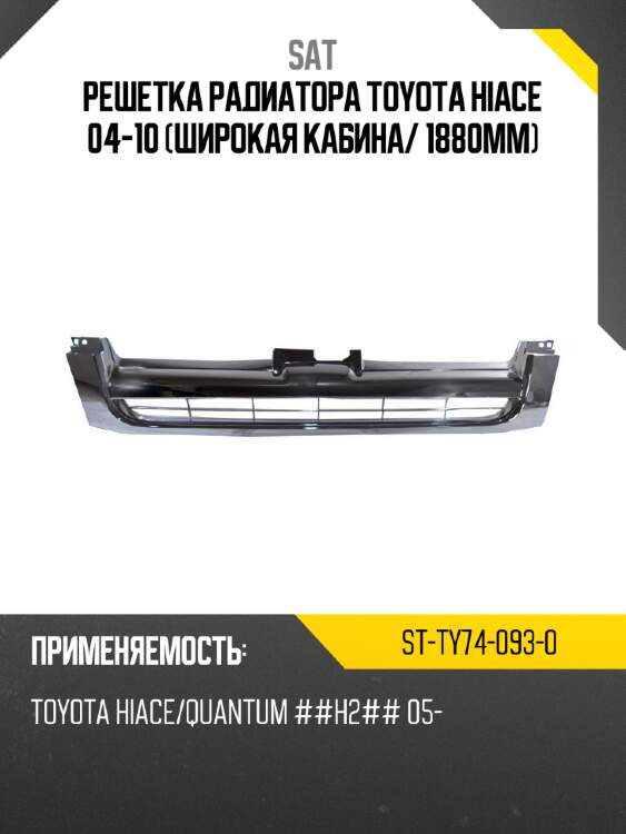 Решетка радиатора toyota hiace 04-10 широкая кабина sat st-ty74-093-0