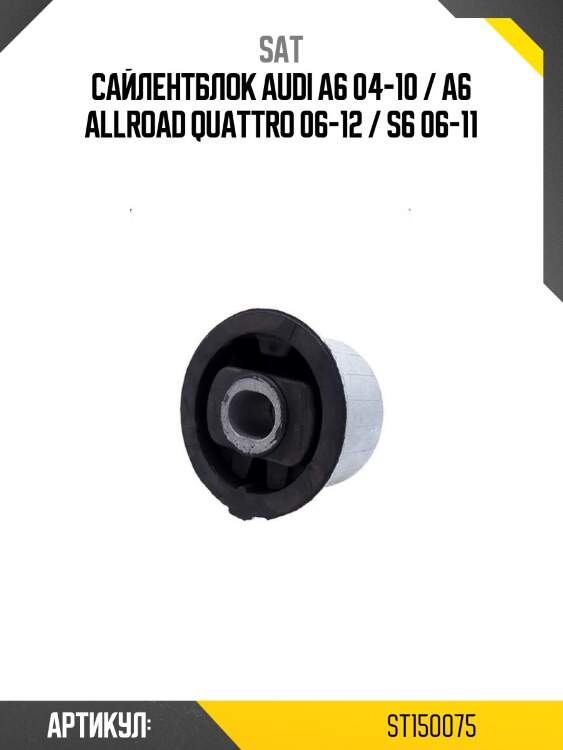 Сайлентблок audi a6 04-10 / a6 allroad quattro 06-12 / s6 06-11