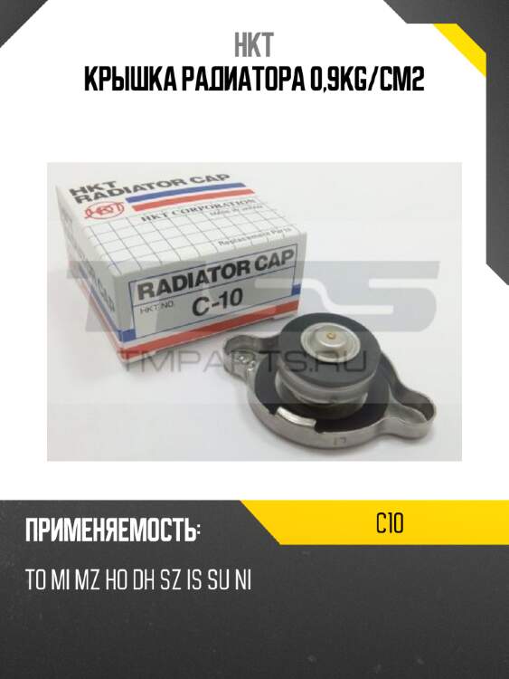 Крышка радиатора 0,9kg/cm2 hkt c10
