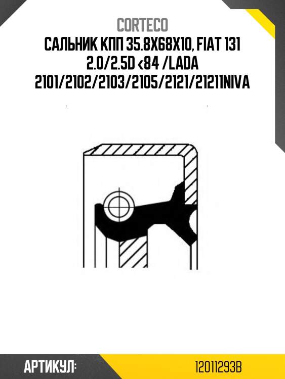 Сальник дифференциала corteco 12011293b