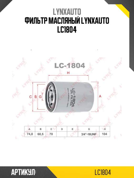 Фильтр масляный lynxauto lc1804